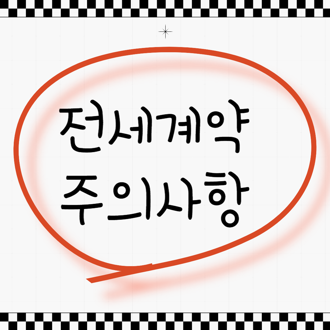 전세계약시 유의사항