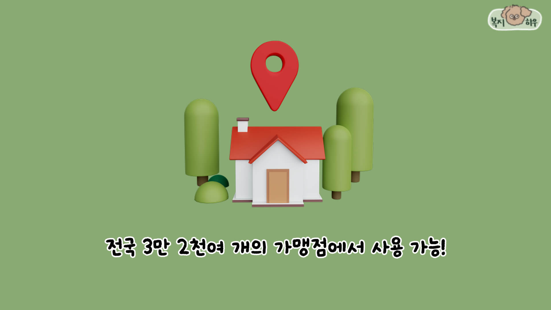 문화누리카드는 3만 2천여 개의 전국 가맹점에서 사용할 수 있다.