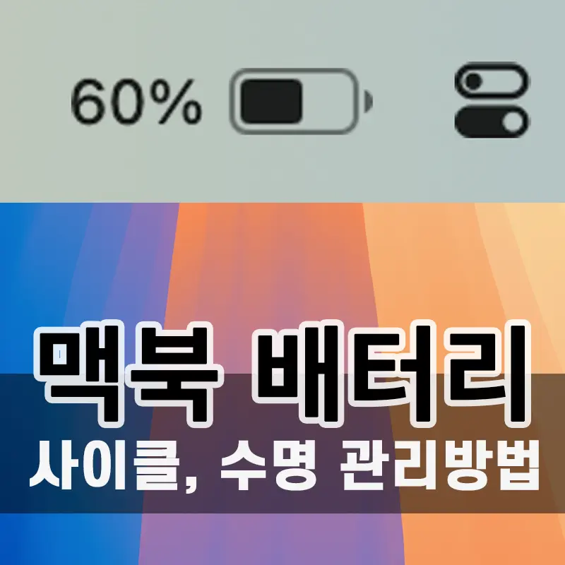 맥북 배터리 사이클 얼마가 적당? 효율과 수명을 늘리는 충전 방법