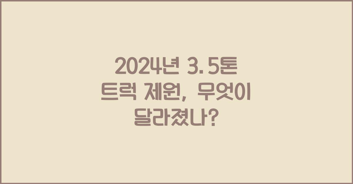 3.5톤 트럭 제원