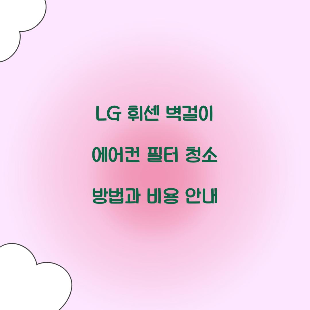 lg 휘센 벽걸이 에어컨 필터 청소