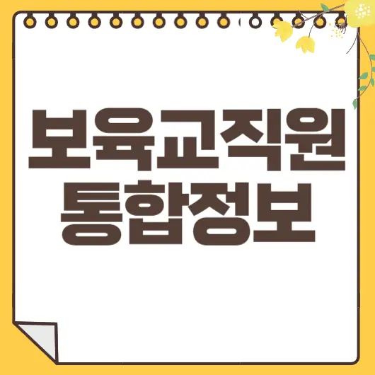 보육교직원 통합정보