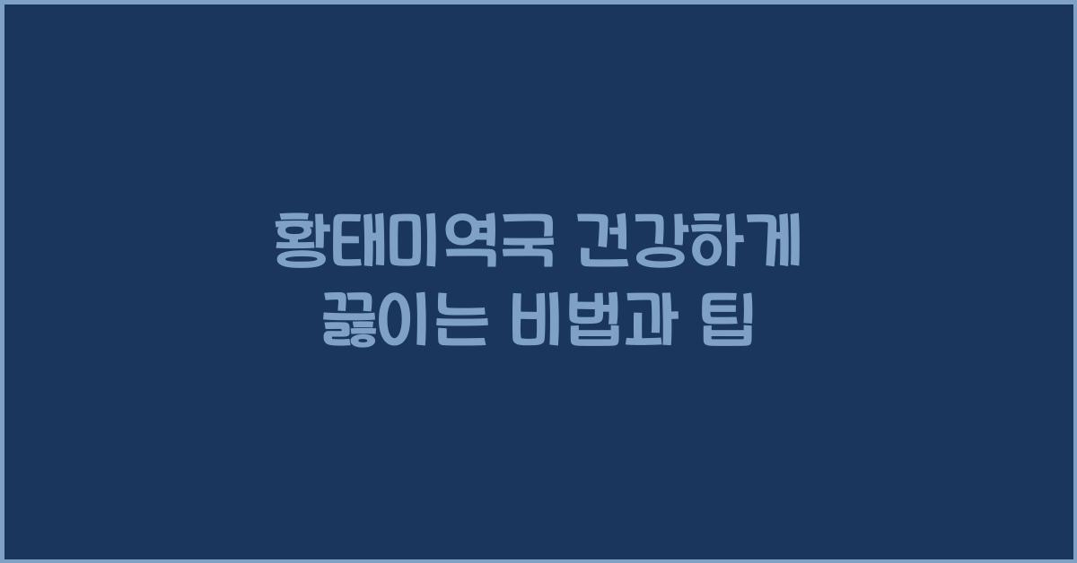 황태미역국