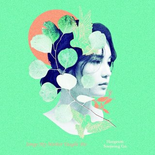 고수정 해금 연주자 앨범