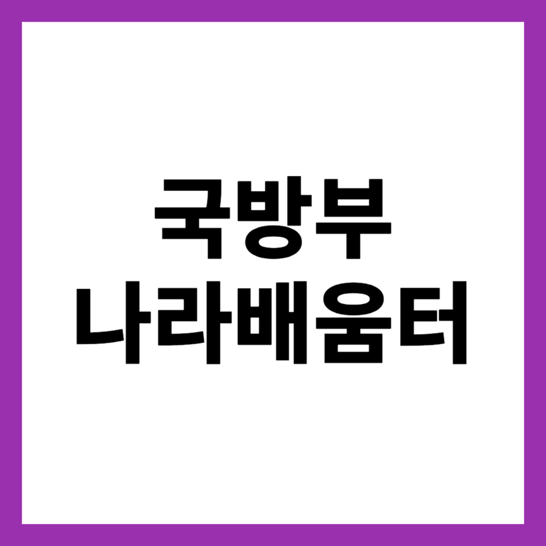 국방부 나라배움터