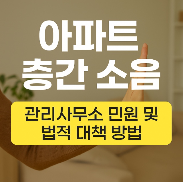 아파트 층간 소음 문제 해결을 위한 관리사무소 민원 절차와 법적 대책 방법을 설명하는 대표 이미지