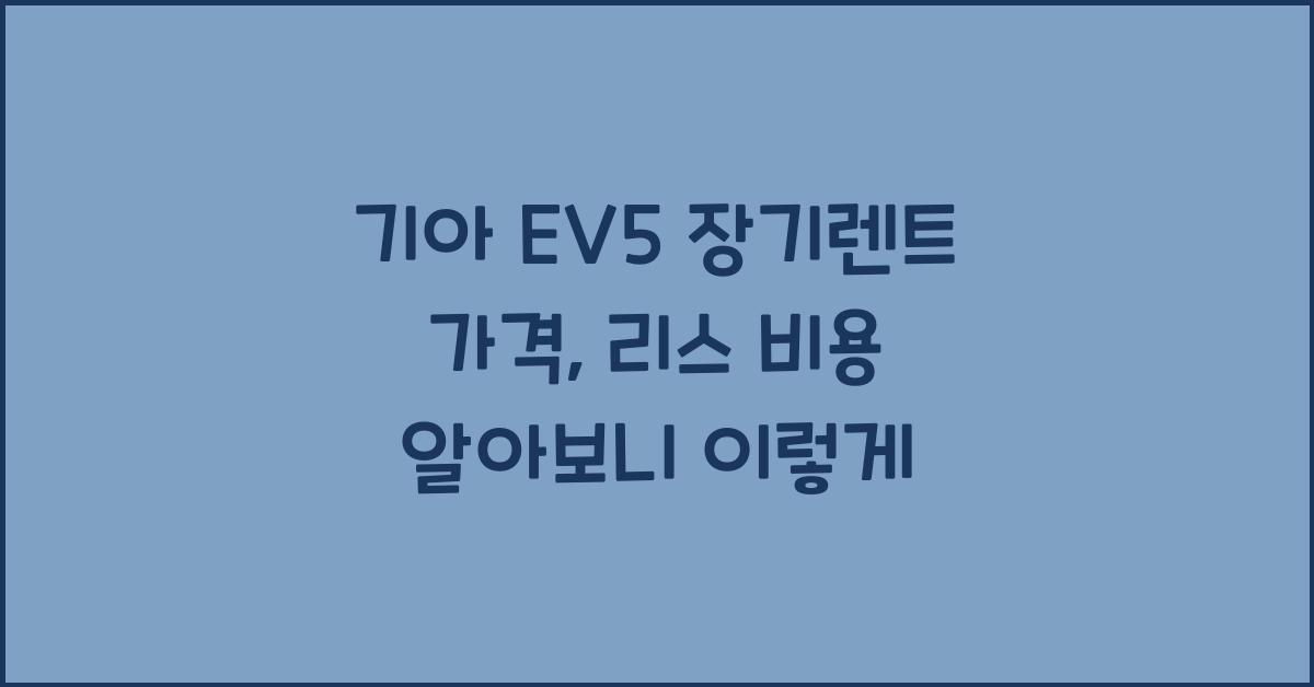 기아 EV5 장기렌트 가격, 리스 비용