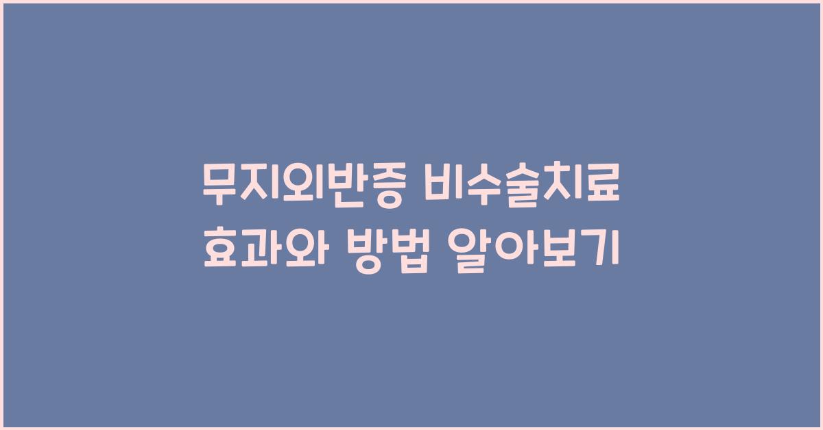 무지외반증 비수술치료