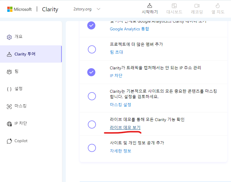 마이크로소프트 Clarity에서 라이브 데모 보기