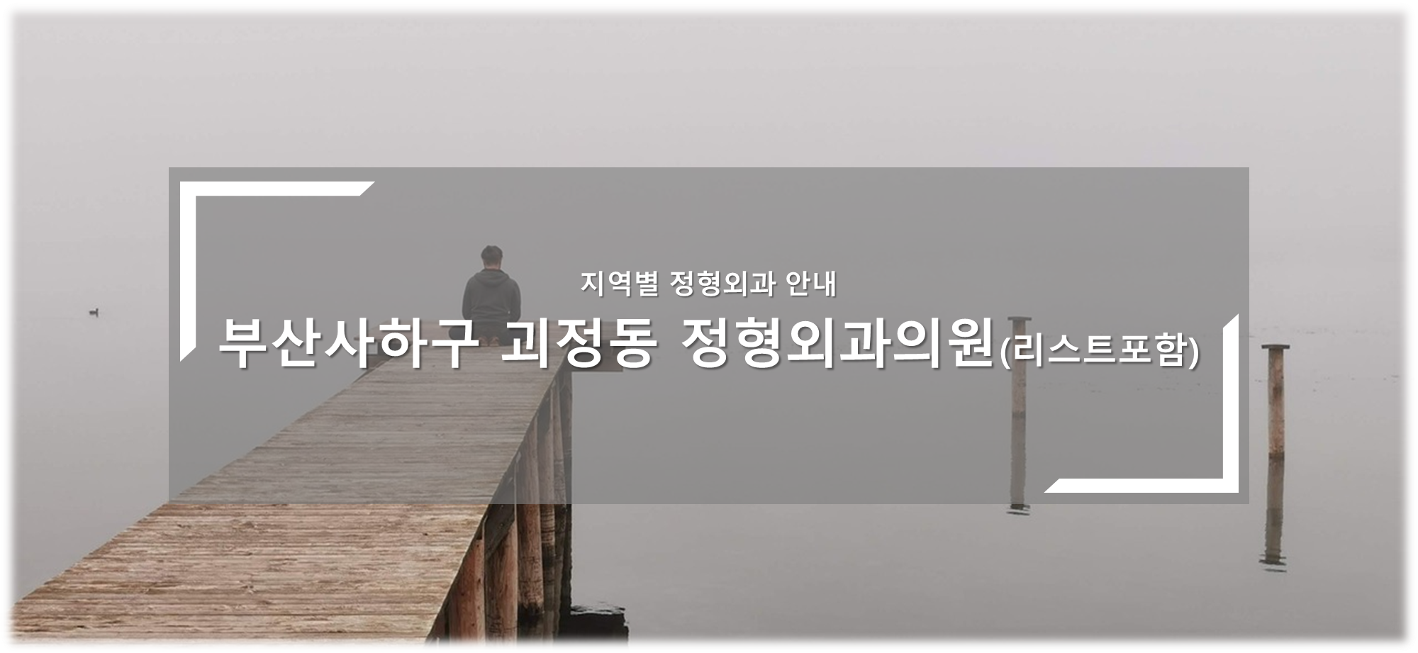 부산사하구 괴정동 정형외과의원 안내
