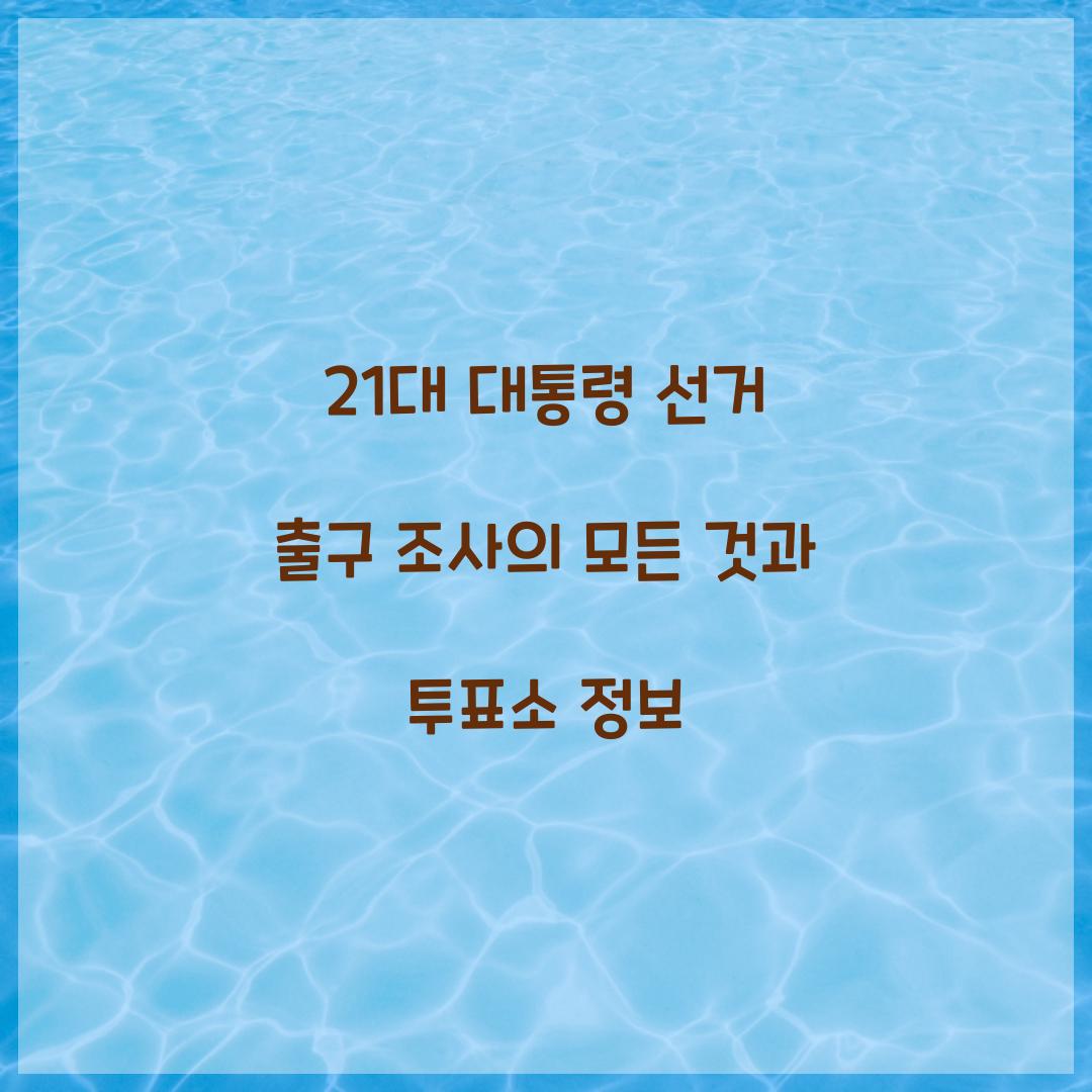21대 대통령 선거 출구 조사