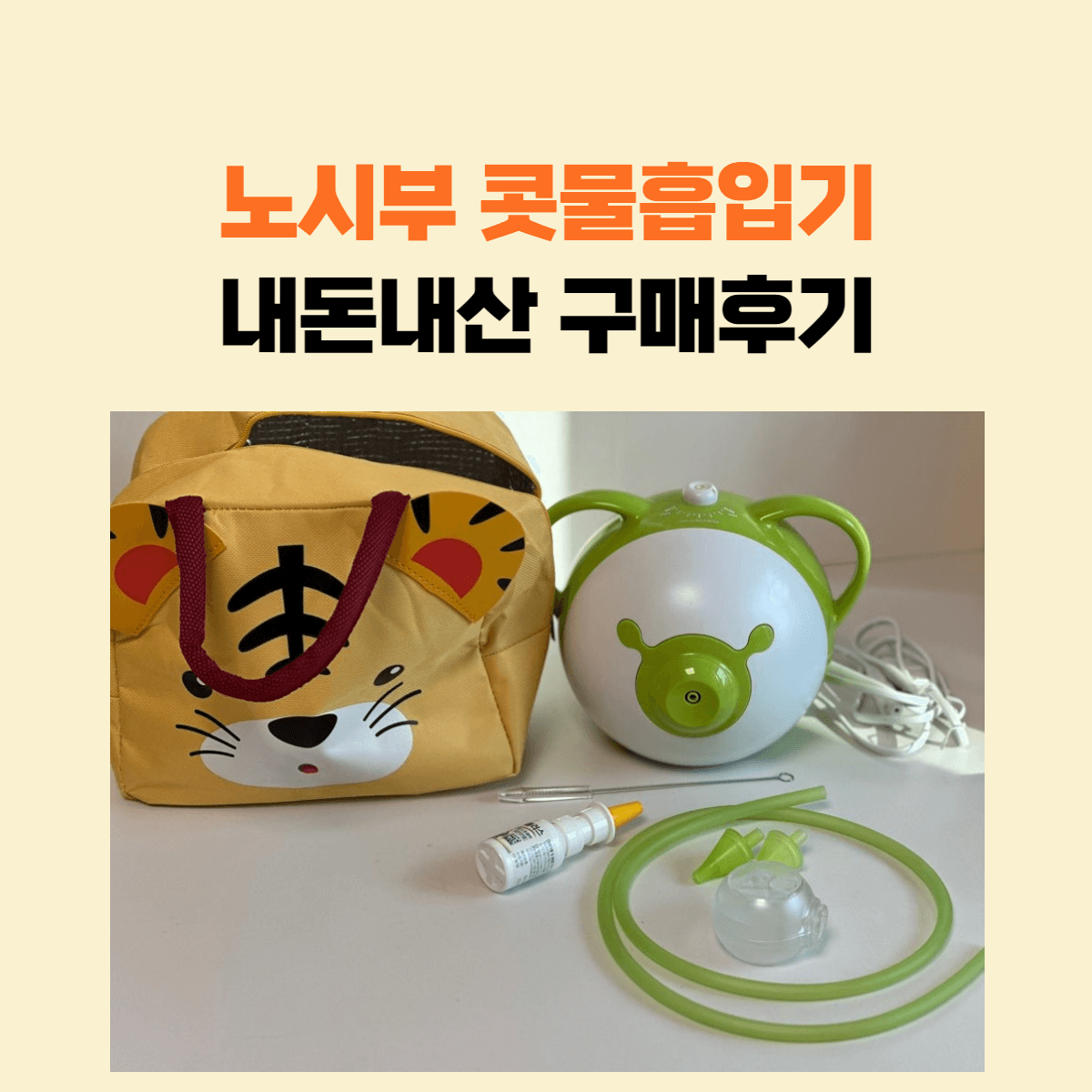 노시부 콧물 흡입기 후기 노시부 가방