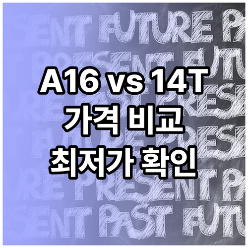 갤럭시 A16과 샤오미 14T 비교분