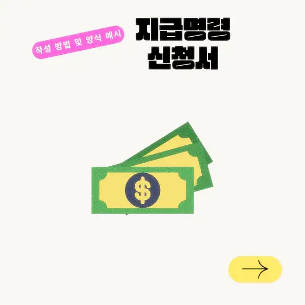 지급명령 신청서 작성 방법 및 양식 예시