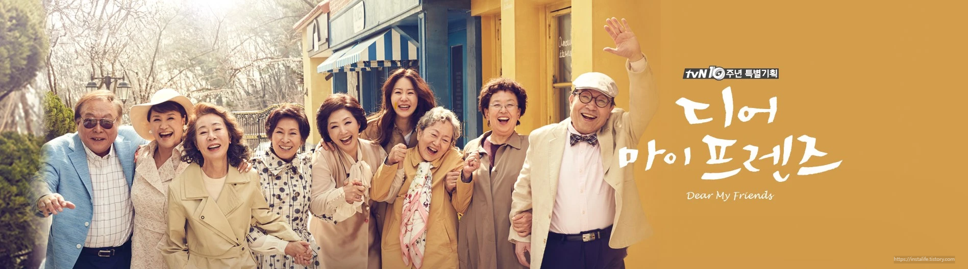 드라마 [디어 마이 프렌즈] 입니다.