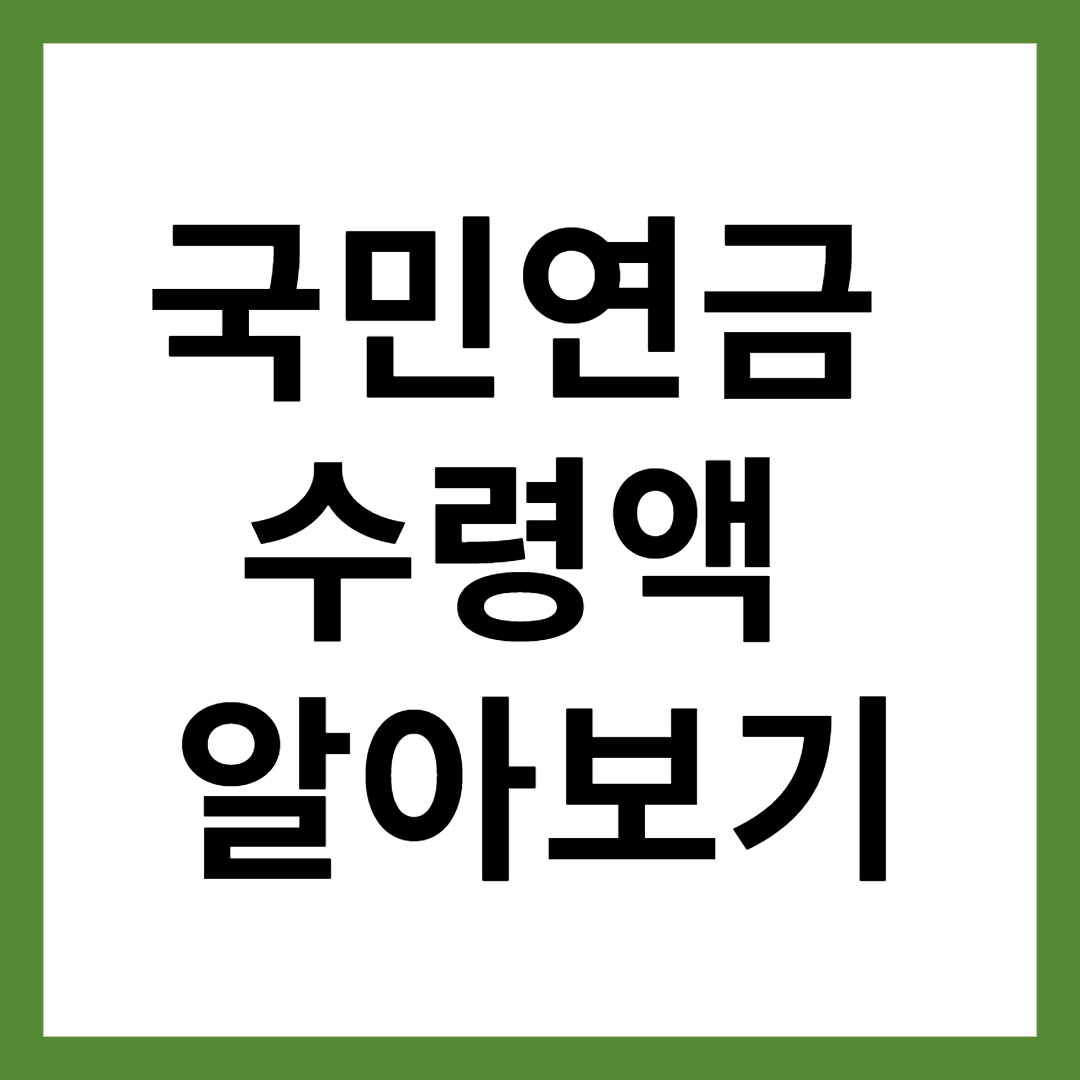 국민연금 수령액 알아보기