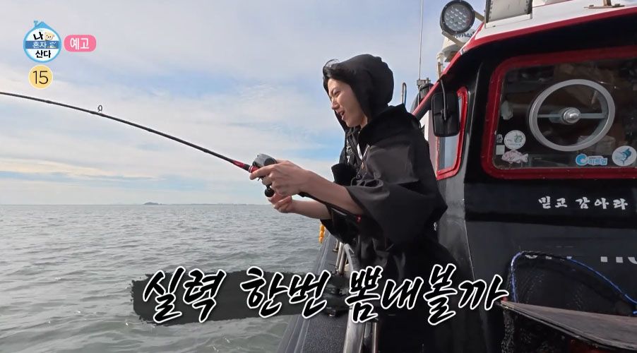 MBC 나 혼자 산다에서 낚시를 하는 데이식스 도운