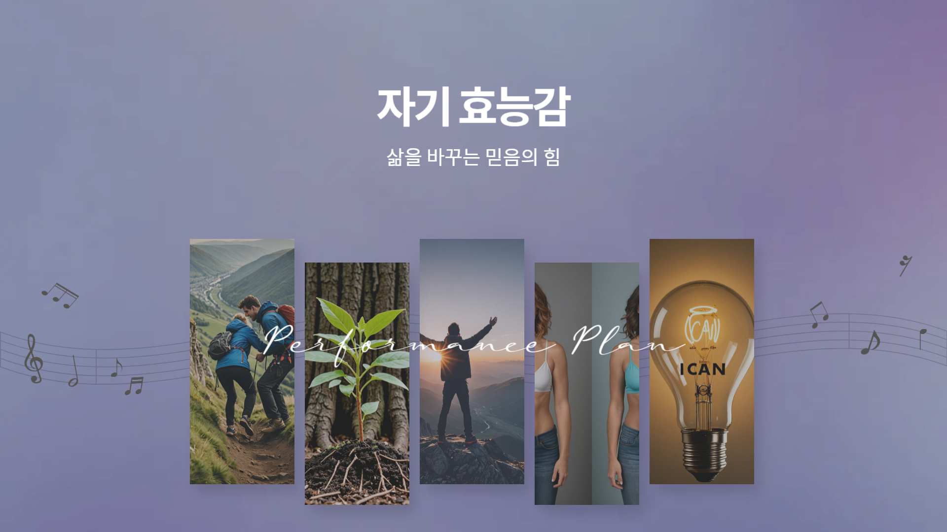 자기 효능감, 삶을 바꾸는 믿음의 힘