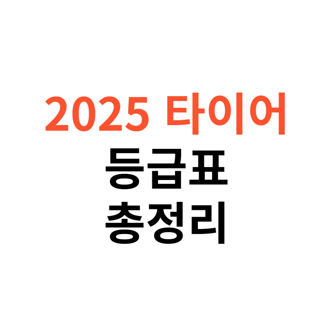 타이어 등급표