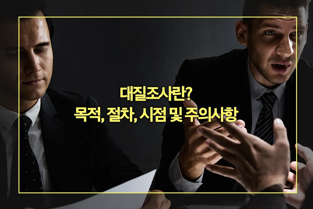 대질조사 목적, 절차, 시점 및 주의사항 총정리