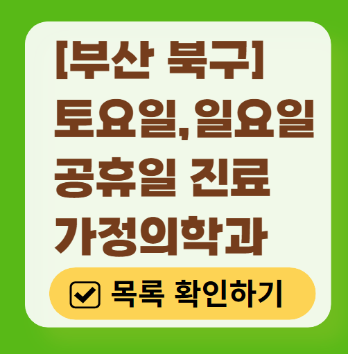 부산 북구 토요일 일요일 가정의학과 진료 병원 목록 ❘ 주말 공휴일 진료 영업 병원 리스트