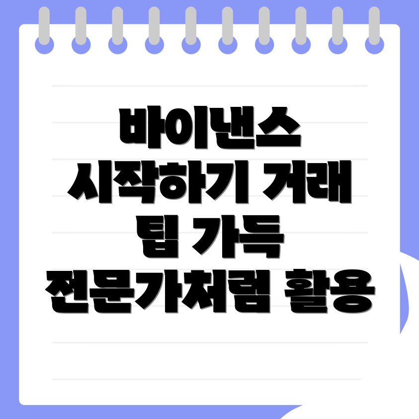 바이낸스 사용자 가이드