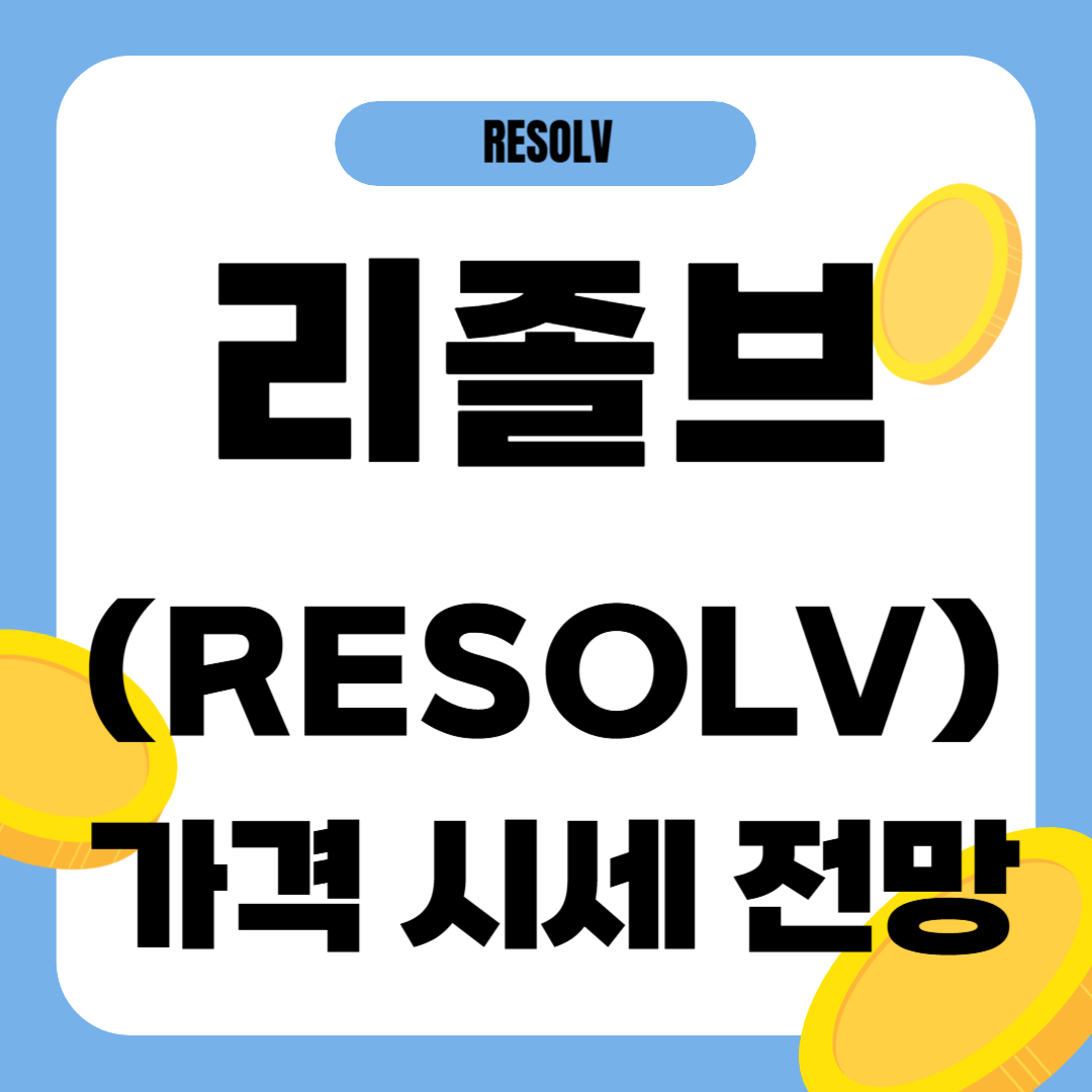 리졸브 코인(RESOLV) 빗썸 신규거래, 실시간 시세와 전망