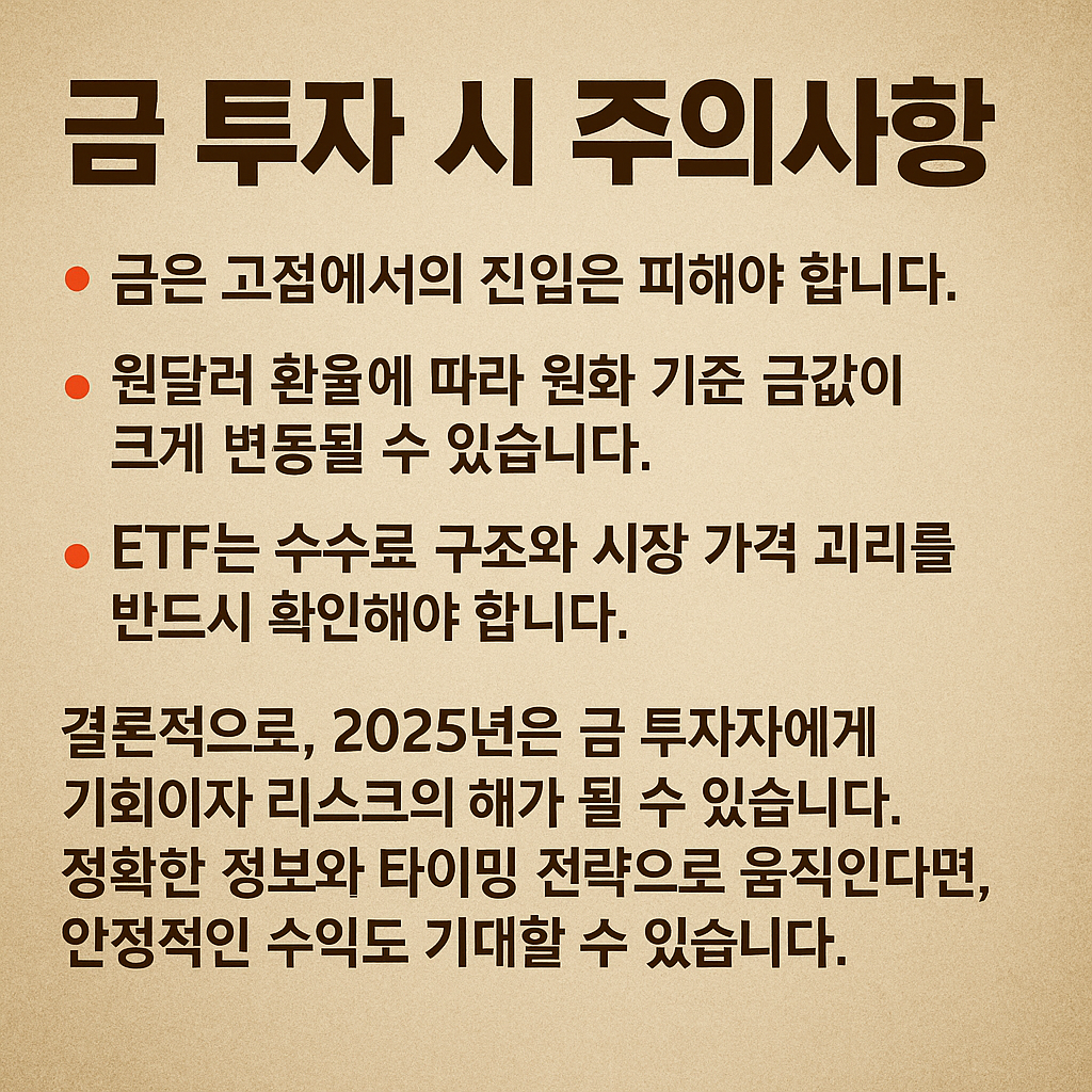 금 투자 시 주의사항