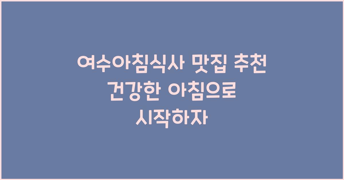 여수아침식사