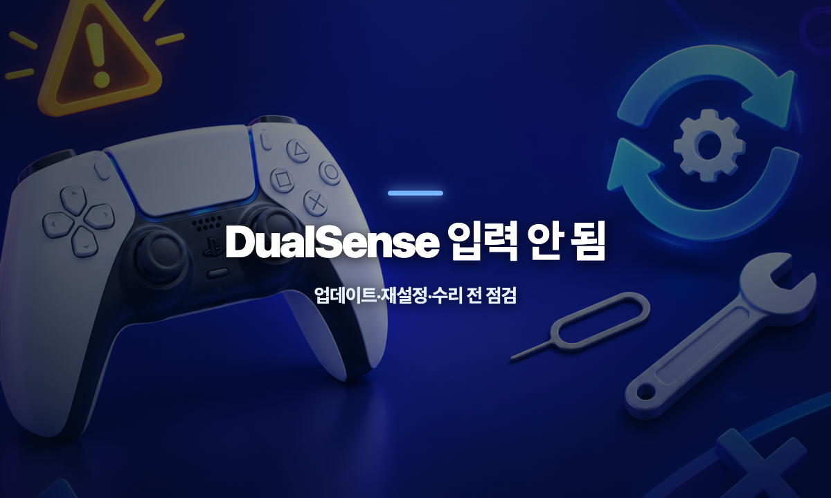 PS5 DualSense 버튼과 아날로그 스틱 입력 오류를 업데이트·리셋·수리 순서로 점검하는 방법