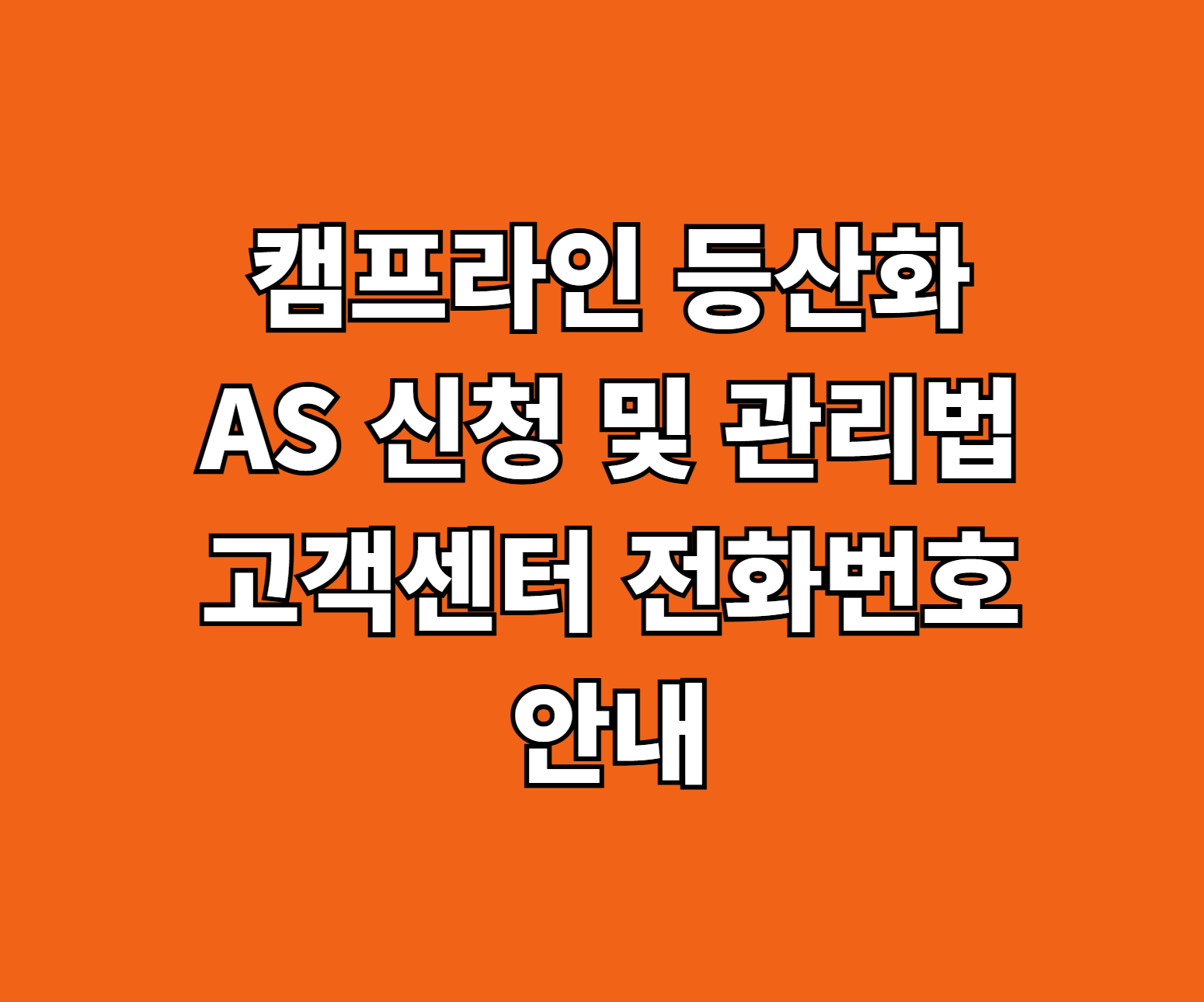 캠프라인 등산화 AS 썸네일