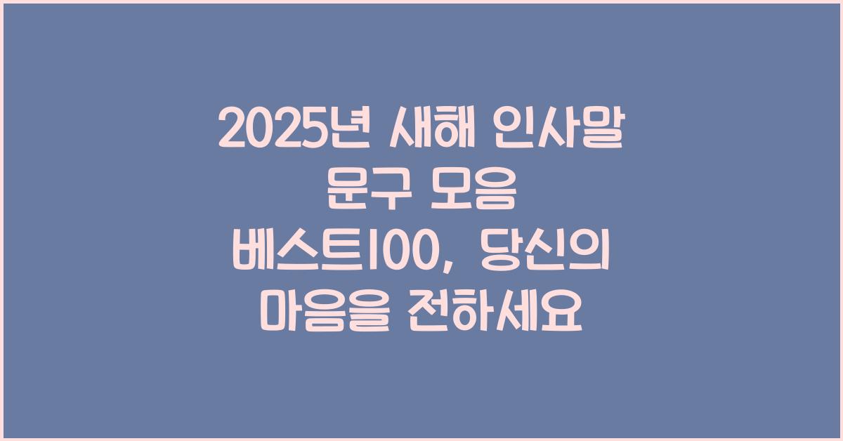 2025년 새해 인사말 문구 모음 베스트100