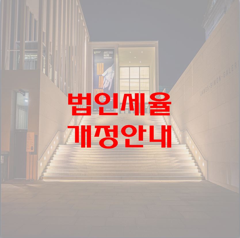 법인세율1