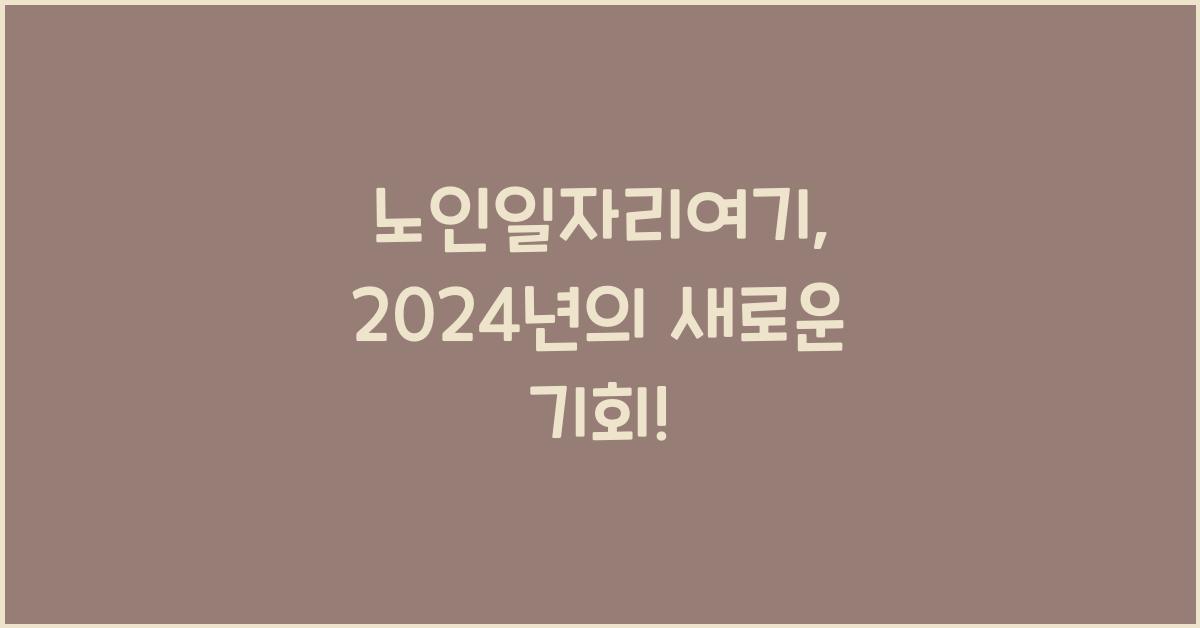 노인일자리여기