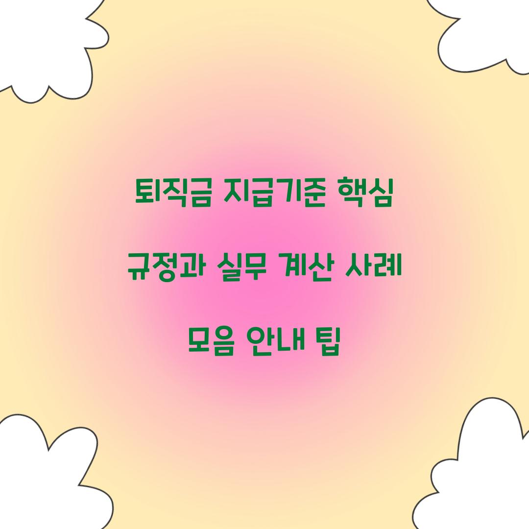 퇴직금 지급기준