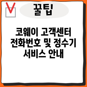 코웨이 정수기 고객센터