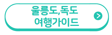 울릉도 독도 가는방법