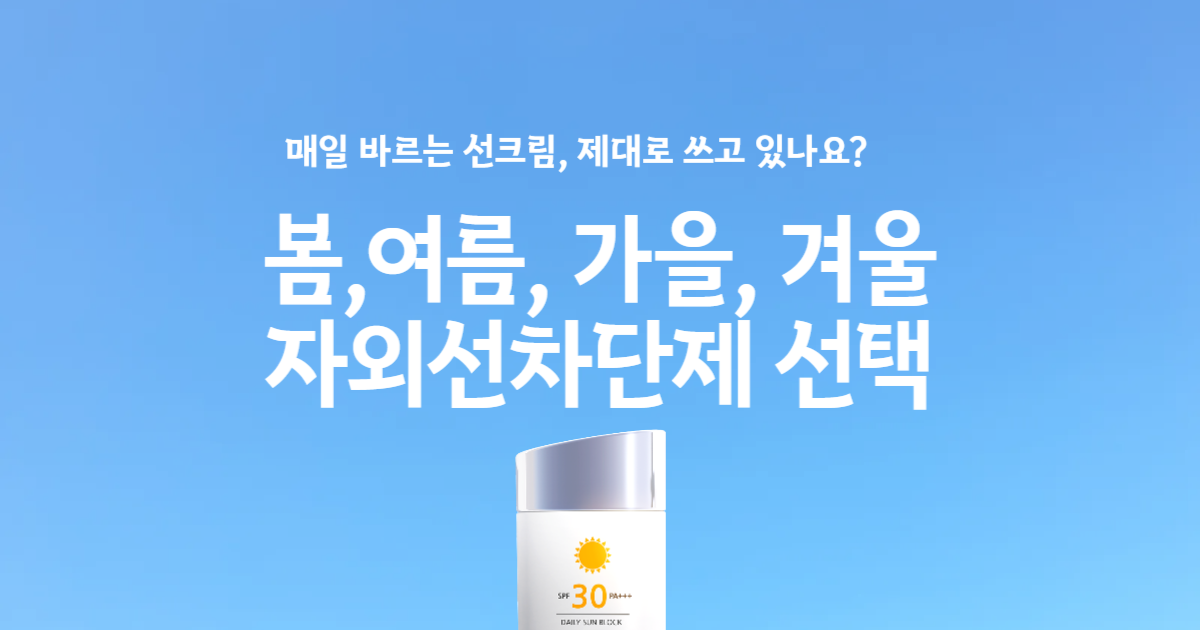계절별 자외선차단제 선택법