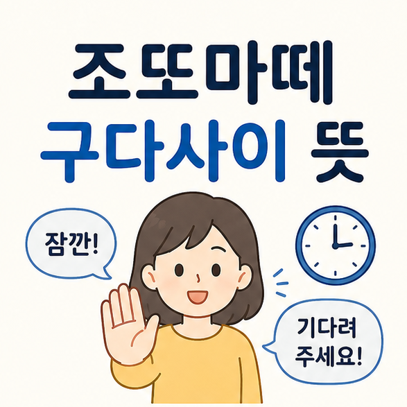 조또마떼 구다사이 뜻을 주제로 잠시 기다리는 손짓과 대화 상황을 표현한 이미지