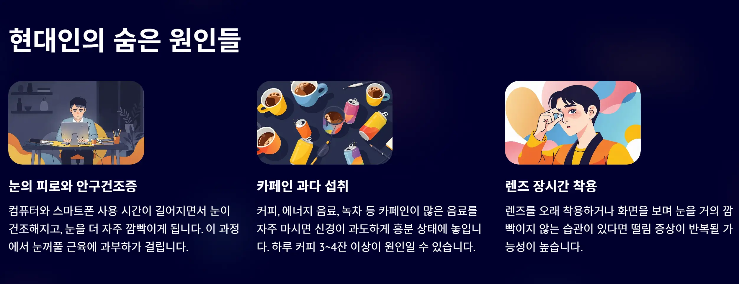 왼쪽 눈꺼풀 떨림현상 원인과 대처방법