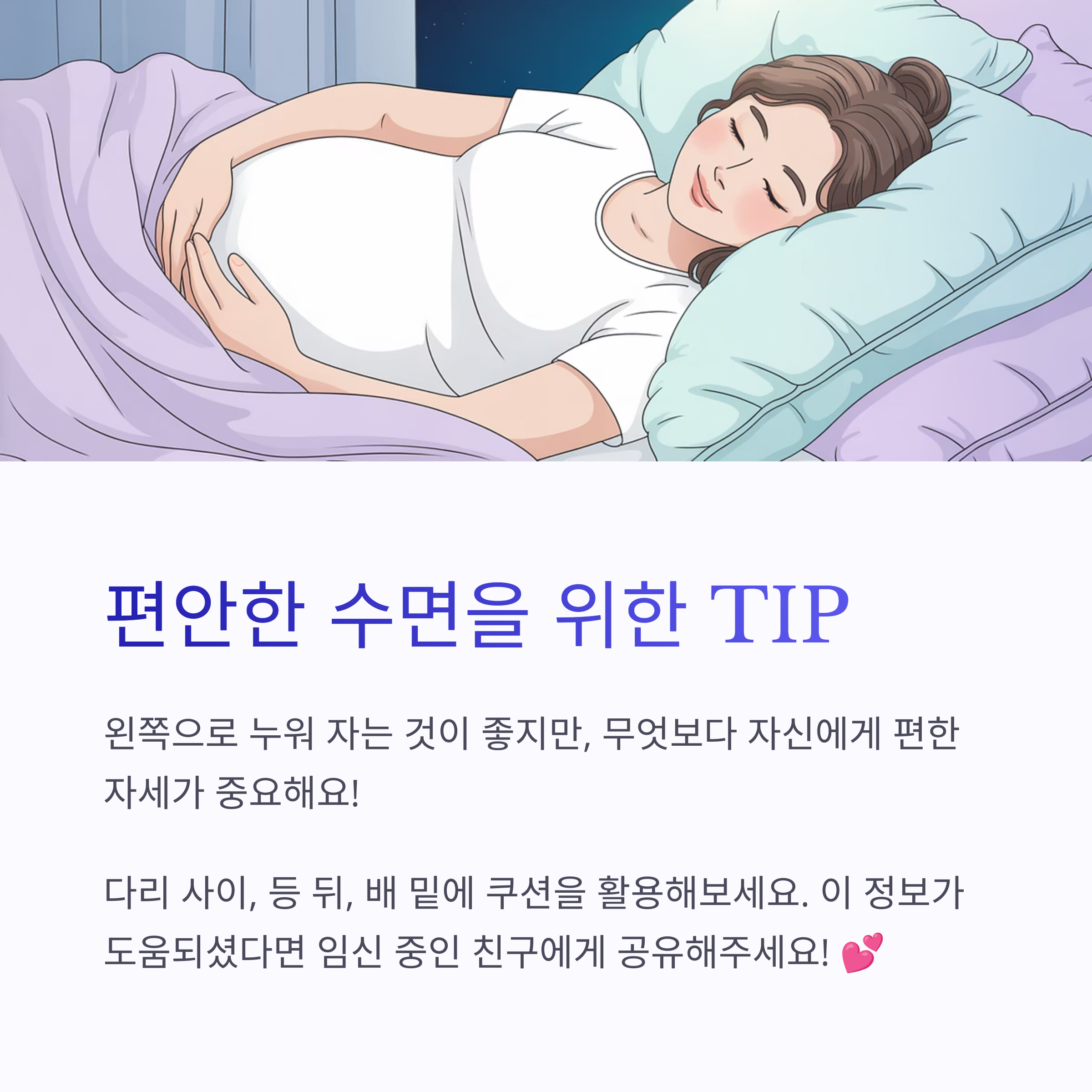 임산부가 편안한 수면을 취할 수 있도록 누워 자는 자세와 쿠션 활용법을 안내하는 일러스트와 텍스트 안내 이미지