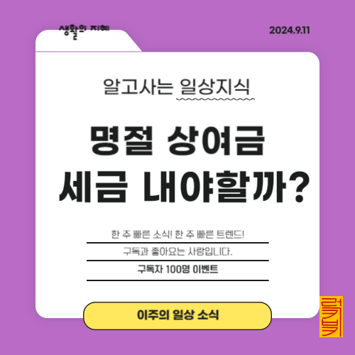 명절보너스 세금을 내야 할까요?