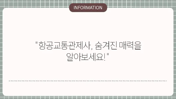 항공교통관제사 근무 환경