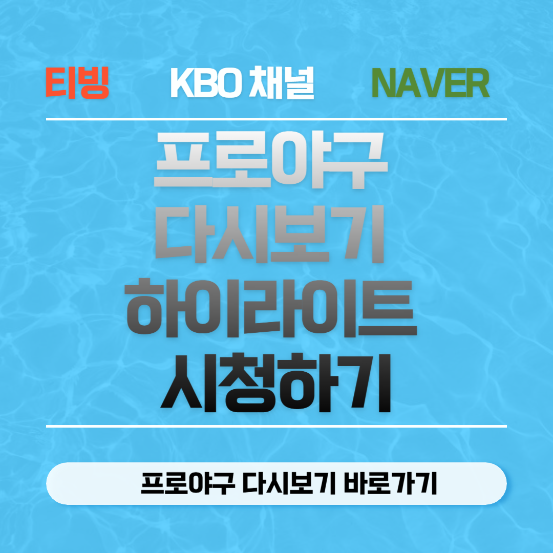 프로야구 다시보기, 하이라이트 시청하기