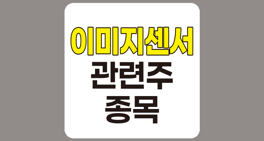 이미지센서 관련주 TOP 7 종목 상세 분석