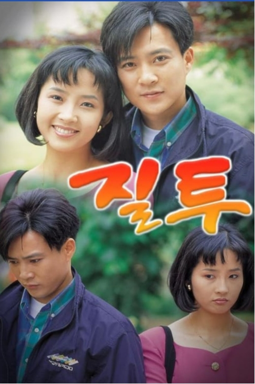 한국드라마 질투 1992년