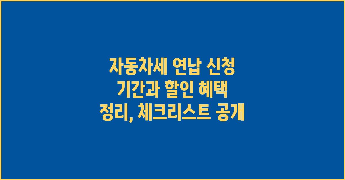 자동차세 연납 신청 기간과 할인 혜택 정리