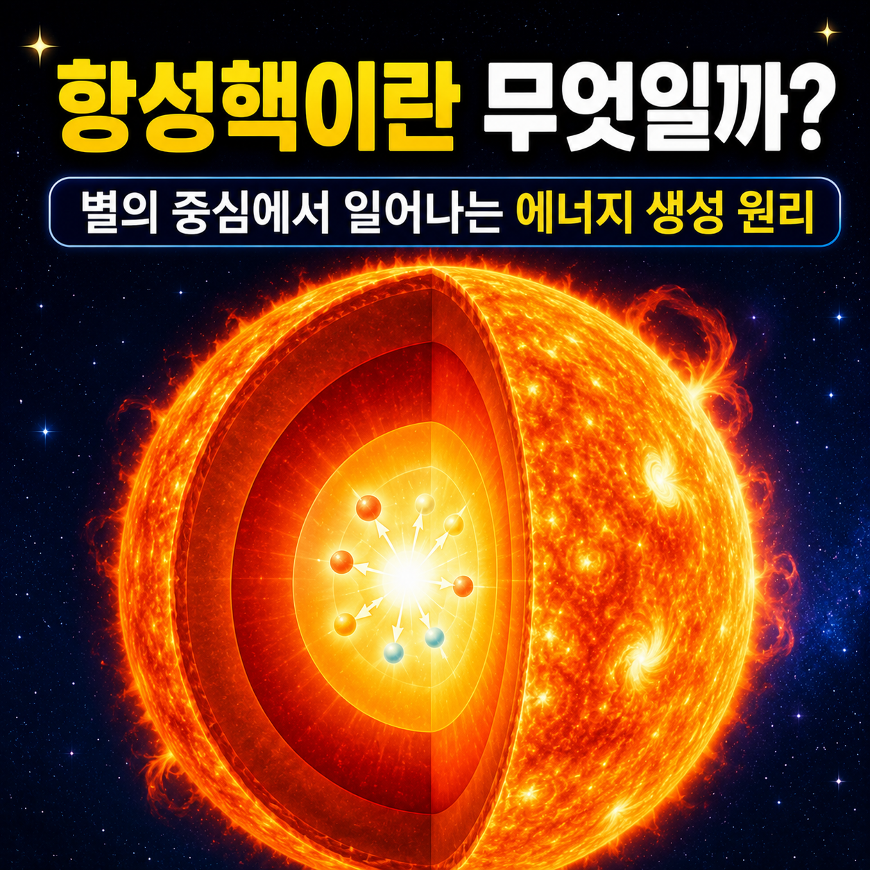 항성핵이란