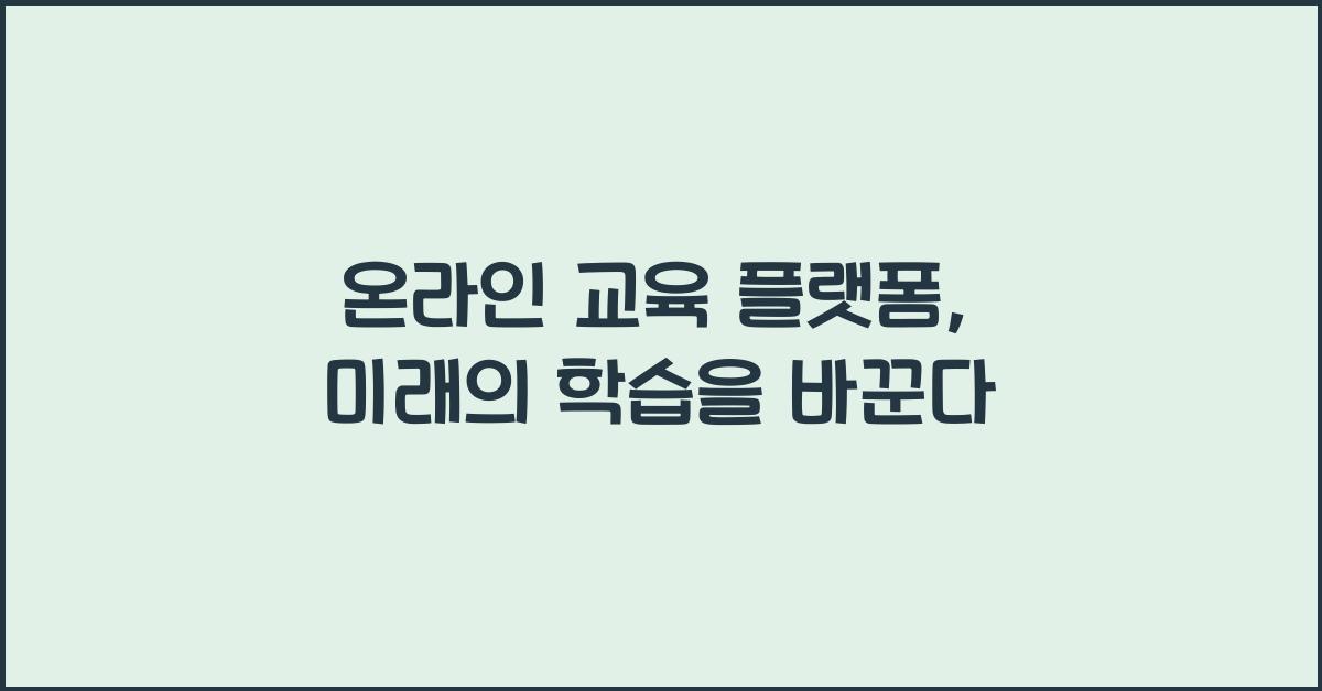 온라인 교육 플랫폼