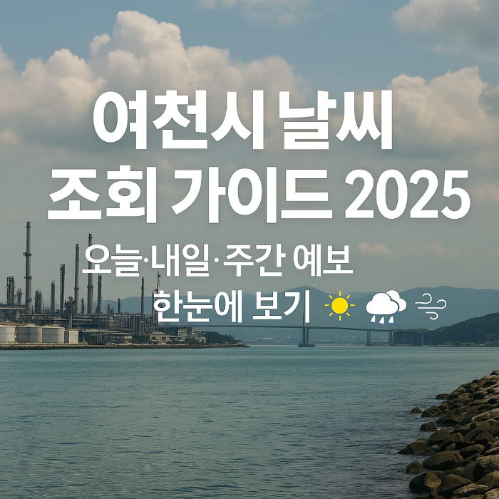 여천시 날씨 조회